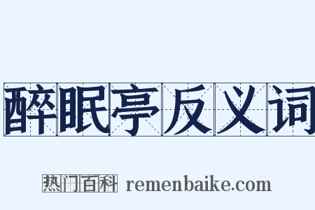 醉眠亭反义词是什么意思的图片